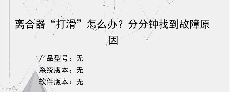 离合器“打滑”怎么办？分分钟找到故障原因