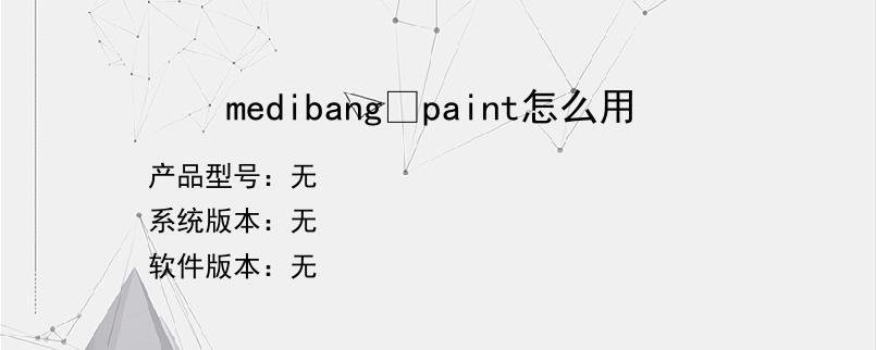 medibang paint怎么用