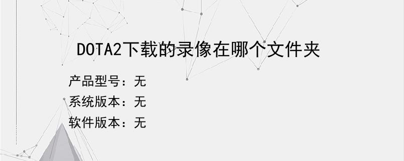 DOTA2下载的录像在哪个文件夹