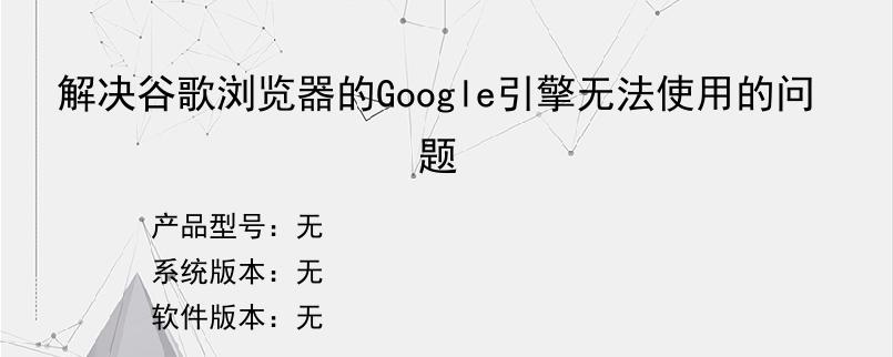 解决谷歌浏览器的Google引擎无法使用的问题