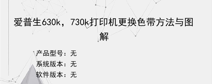 爱普生630k，730k打印机更换色带方法与图解