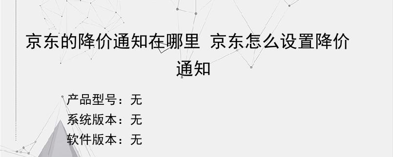 京东的降价通知在哪里 京东怎么设置降价通知