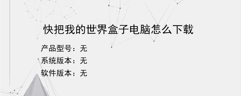 快把我的世界盒子电脑怎么下载