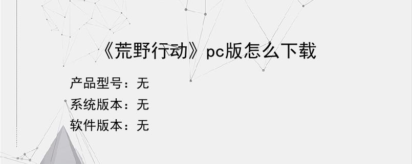 《荒野行动》pc版怎么下载