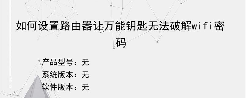 如何设置路由器让万能钥匙无法破解wifi密码