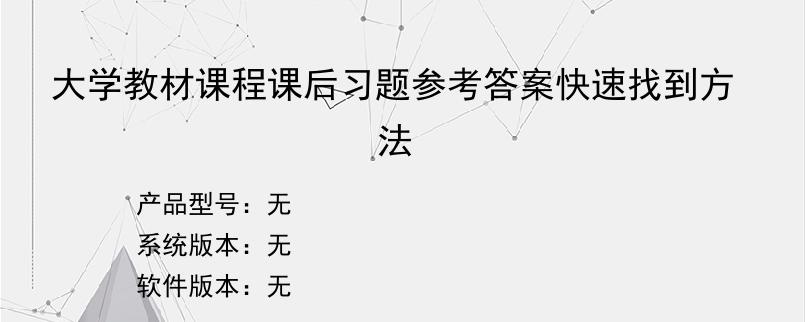 大学教材课程课后习题参考答案快速找到方法