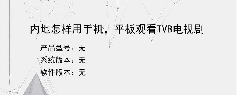 内地怎样用手机，平板观看TVB电视剧
