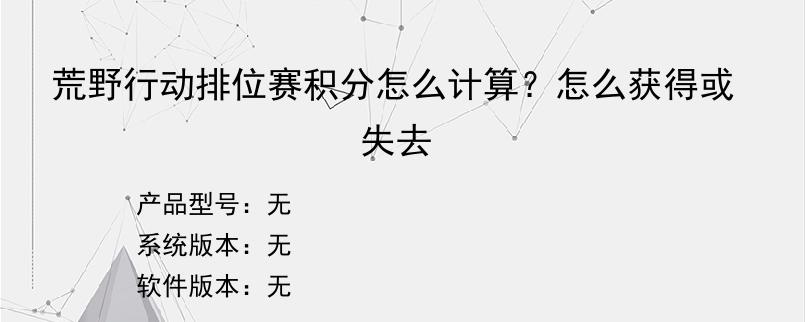荒野行动排位赛积分怎么计算？怎么获得或失去