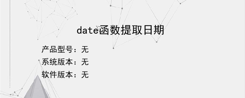 date函数提取日期
