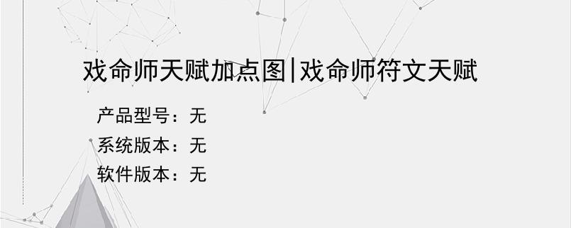 戏命师天赋加点图|戏命师符文天赋