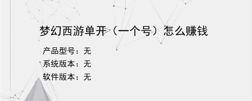 梦幻西游单开（一个号）怎么赚钱