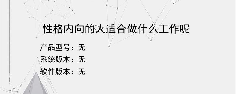 性格内向的人适合做什么工作呢