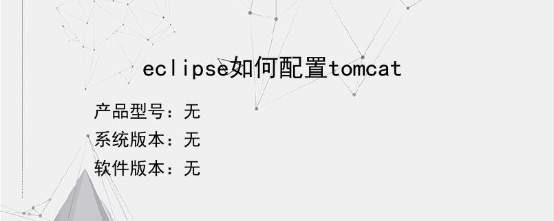 eclipse如何配置tomcat
