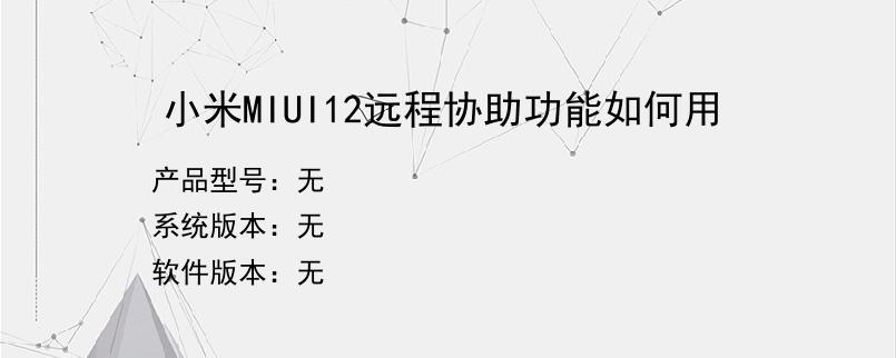小米MIUI12远程协助功能如何用