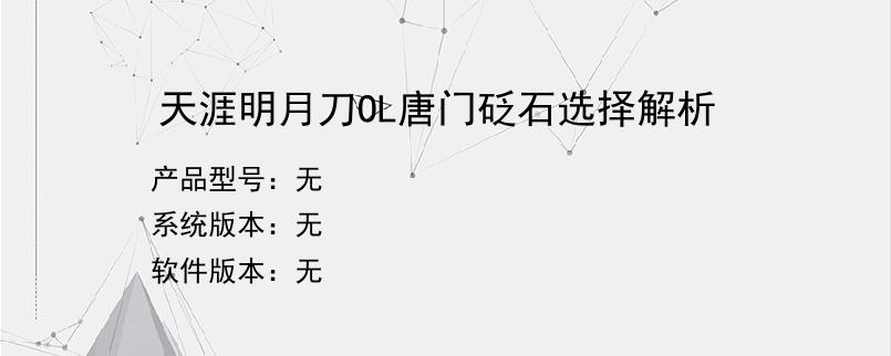 天涯明月刀OL唐门砭石选择解析