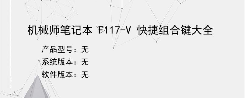 机械师笔记本 F117-V 快捷组合键大全