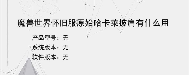 魔兽世界怀旧服原始哈卡莱披肩有什么用