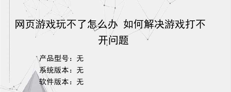 网页游戏玩不了怎么办 如何解决游戏打不开问题