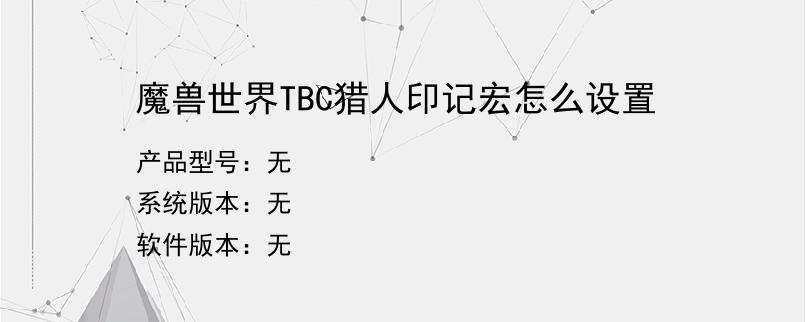 魔兽世界TBC猎人印记宏怎么设置
