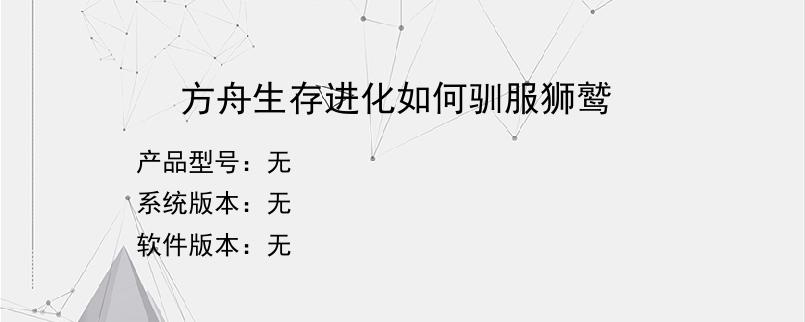 方舟生存进化如何驯服狮鹫