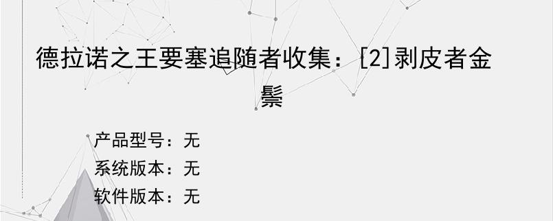 德拉诺之王要塞追随者收集：[2]剥皮者金鬃