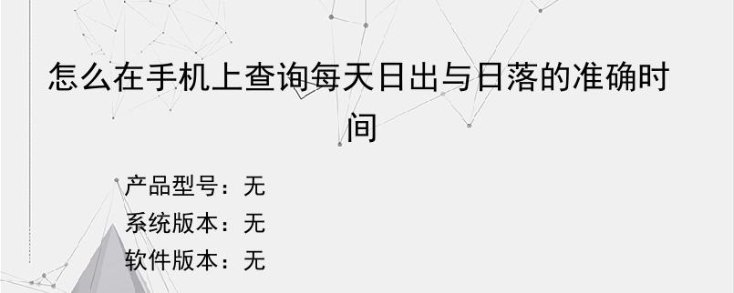怎么在手机上查询每天日出与日落的准确时间