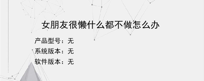 女朋友很懒什么都不做怎么办