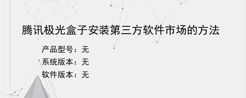 腾讯极光盒子安装第三方软件市场的方法