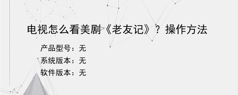 电视怎么看美剧《老友记》？操作方法