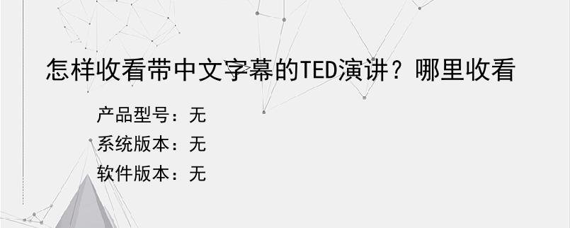 怎样收看带中文字幕的TED演讲？哪里收看