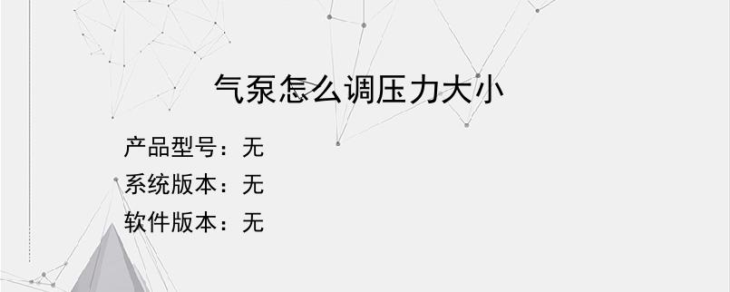 气泵怎么调压力大小