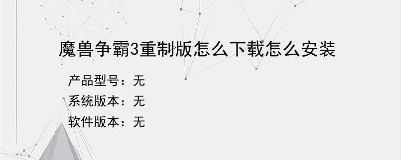 魔兽争霸3重制版怎么下载怎么安装