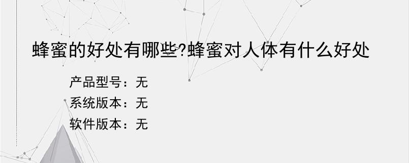 蜂蜜的好处有哪些?蜂蜜对人体有什么好处