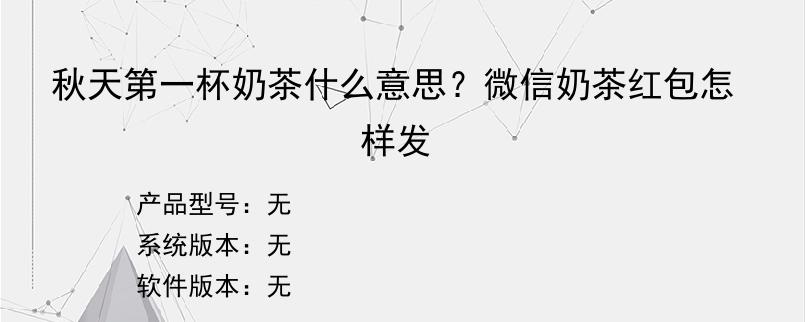 秋天第一杯奶茶什么意思？微信奶茶红包怎样发