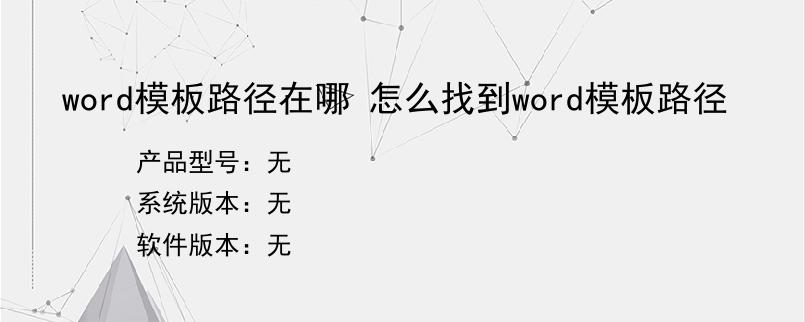 word模板路径在哪 怎么找到word模板路径