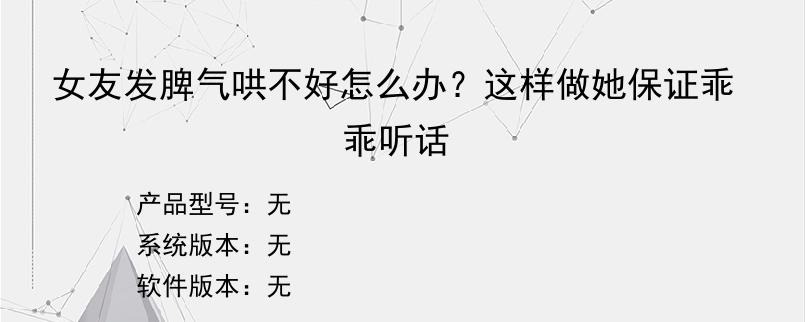 女友发脾气哄不好怎么办？这样做她保证乖乖听话