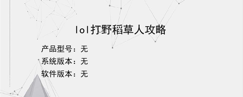 lol打野稻草人攻略