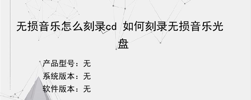 无损音乐怎么刻录cd 如何刻录无损音乐光盘