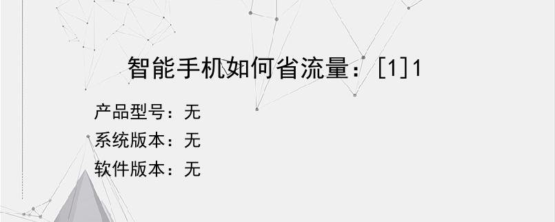 智能手机如何省流量：[1]1