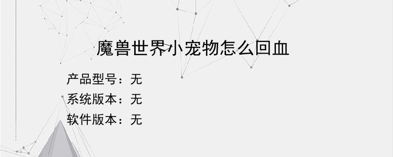 魔兽世界小宠物怎么回血