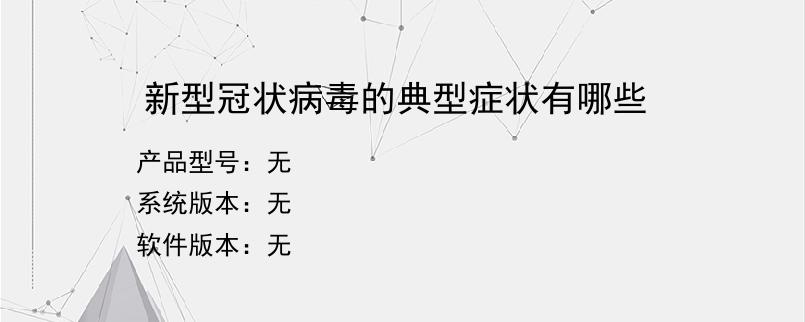 新型冠状病毒的典型症状有哪些