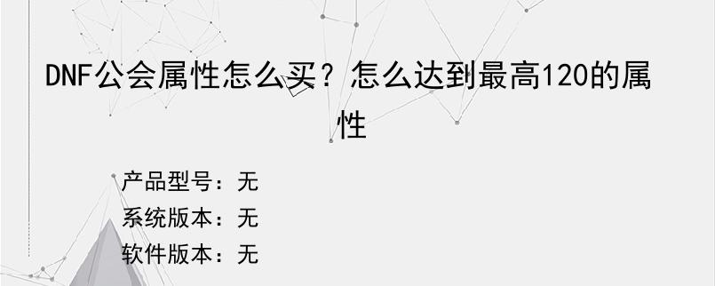 DNF公会属性怎么买？怎么达到最高120的属性