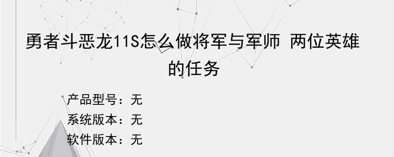 勇者斗恶龙11S怎么做将军与军师 两位英雄的任务