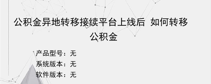 公积金异地转移接续平台上线后 如何转移公积金