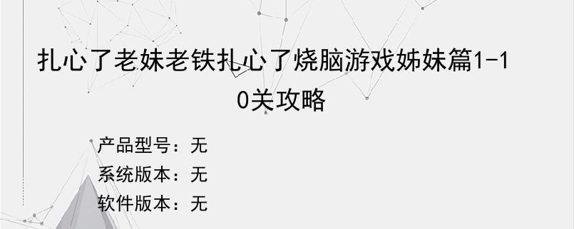扎心了老妹老铁扎心了烧脑游戏姊妹篇1-10关攻略