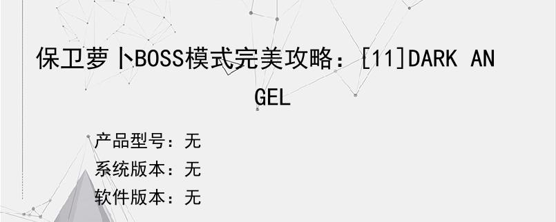 保卫萝卜BOSS模式完美攻略：[11]DARK ANGEL