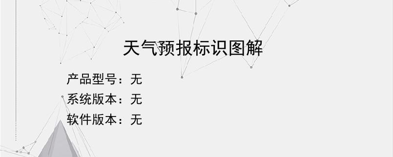 天气预报标识图解