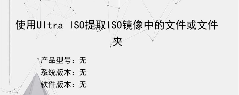 使用Ultra ISO提取ISO镜像中的文件或文件夹