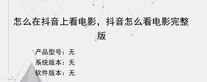 怎么在抖音上看电影，抖音怎么看电影完整版
