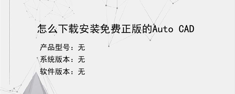 怎么下载安装免费正版的Auto CAD